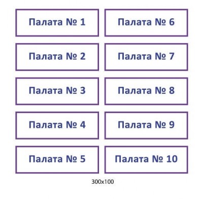 Таблички для больницы (белый фон, синие буквы)